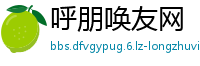 呼朋唤友网